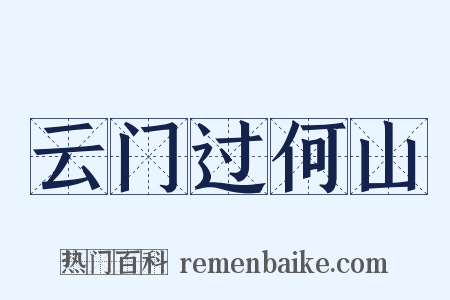 云门过何山是什么意思的图片